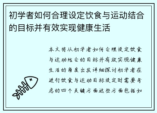 初学者如何合理设定饮食与运动结合的目标并有效实现健康生活