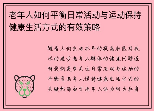 老年人如何平衡日常活动与运动保持健康生活方式的有效策略