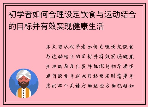 初学者如何合理设定饮食与运动结合的目标并有效实现健康生活