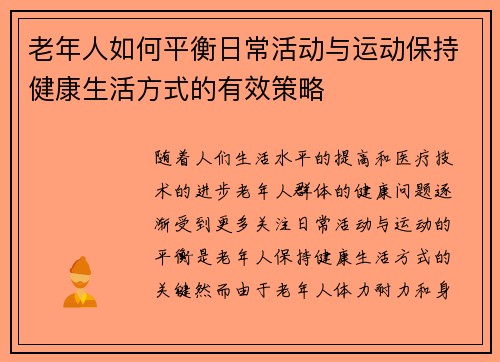 老年人如何平衡日常活动与运动保持健康生活方式的有效策略