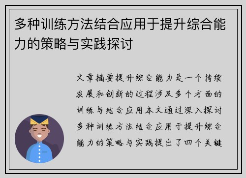 多种训练方法结合应用于提升综合能力的策略与实践探讨