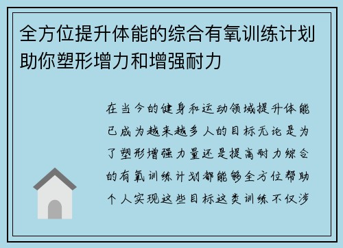 全方位提升体能的综合有氧训练计划助你塑形增力和增强耐力