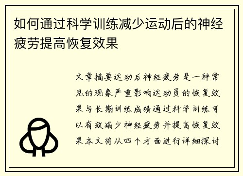 如何通过科学训练减少运动后的神经疲劳提高恢复效果