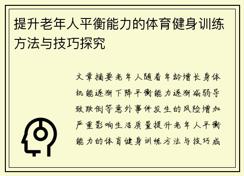 提升老年人平衡能力的体育健身训练方法与技巧探究