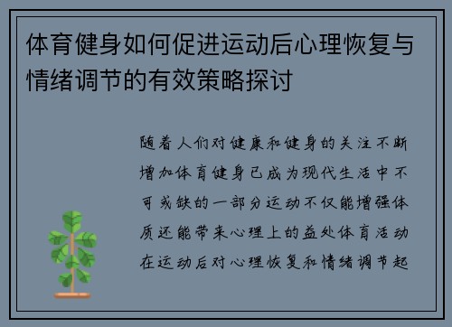 体育健身如何促进运动后心理恢复与情绪调节的有效策略探讨