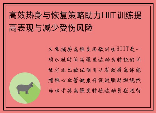 高效热身与恢复策略助力HIIT训练提高表现与减少受伤风险