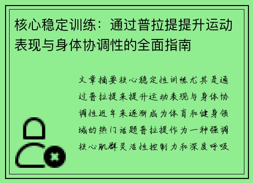 核心稳定训练：通过普拉提提升运动表现与身体协调性的全面指南