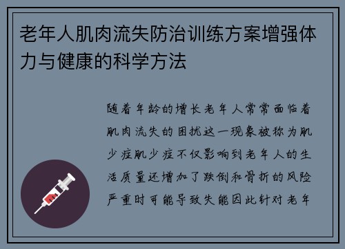 老年人肌肉流失防治训练方案增强体力与健康的科学方法