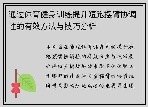 通过体育健身训练提升短跑摆臂协调性的有效方法与技巧分析