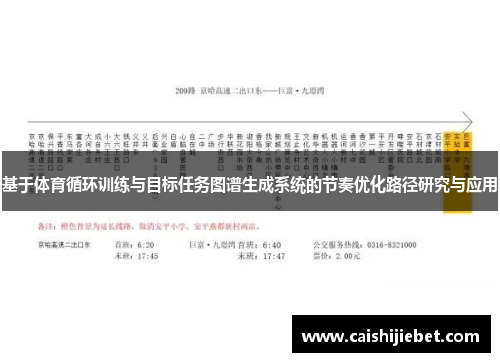 基于体育循环训练与目标任务图谱生成系统的节奏优化路径研究与应用