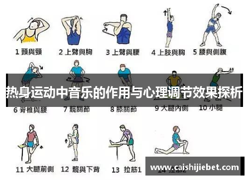 热身运动中音乐的作用与心理调节效果探析