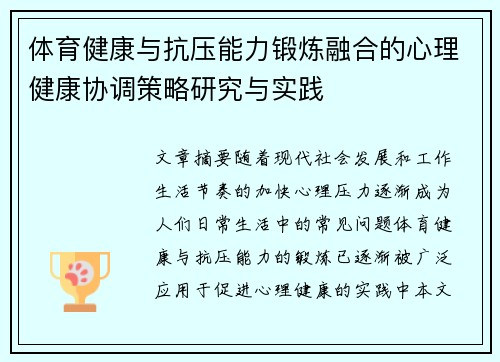 体育健康与抗压能力锻炼融合的心理健康协调策略研究与实践