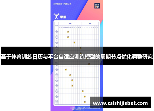 基于体育训练日历与平台自适应训练模型的周期节点优化调整研究